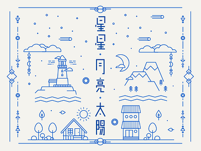 Star, Moon, Sun chinese icons illustration line art moon mountains star sun