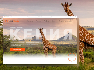 Landing page for tour to Kenya