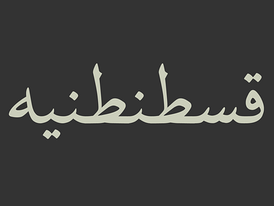 نون: فونت اختصاصی برای طبع و نشر قرآن arabic design font letter persian quran typedesign typeface typography