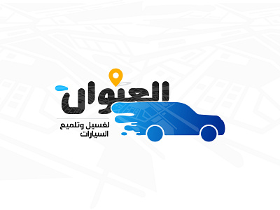 Al Unwan - ألعنوان carwash creative logo vector design