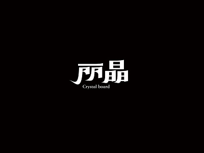 丽晶 brand identity illustration logo