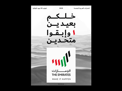 ابقوا متحدين #الامارات 2020 emirates poster uae ابقوا متحدين الامارات خط دبي خلكم بعيدين كوفيد 19