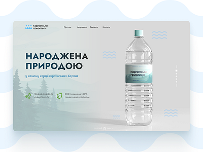 Landing page "Карпатська природна" branding design landing mineral ui ux water web