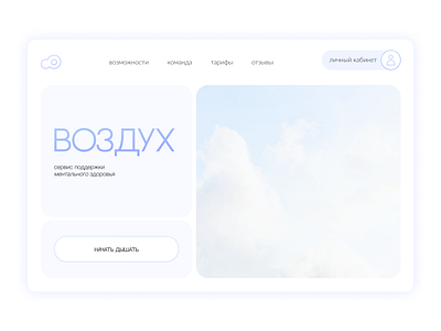 Service for Mental Health Support / VOZDUH design health mental minimal minimalism psychologist psychology service ui website