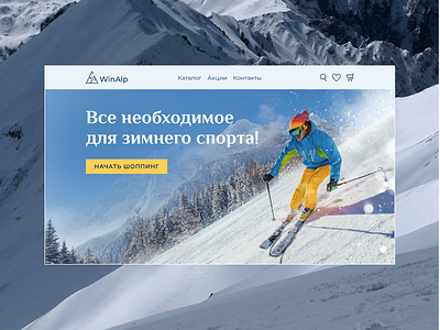 Магазин товаров для зимних видов спорта | Концепт design ui ux webdesign website