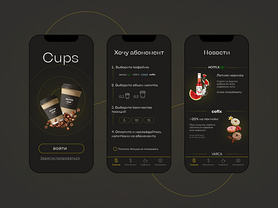 Мобильное приложение абонементов на кофе | Концепт design ui ux webdesign website