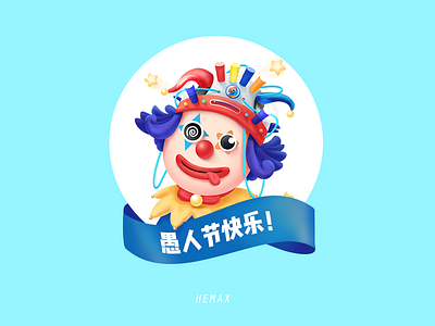 愚人节快乐神马的标题最恶俗了！ april foolsday icon joker