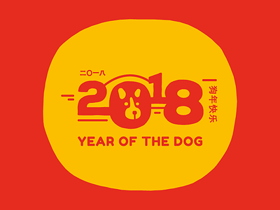 Chinese New Year 2018 2018 china chinese new year design dog graphic design illustration new year poster typography year of the dog
