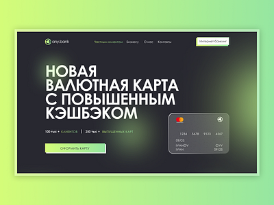 Website concept "Any.bank"