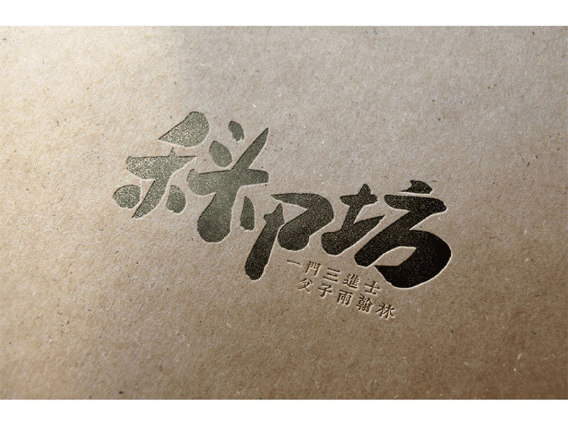 科甲坊-品牌标识 brand branding china design illustration logo