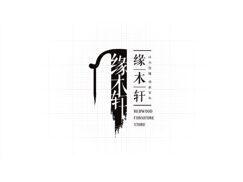 缘木轩品牌标识 brand branding china design illustration logo