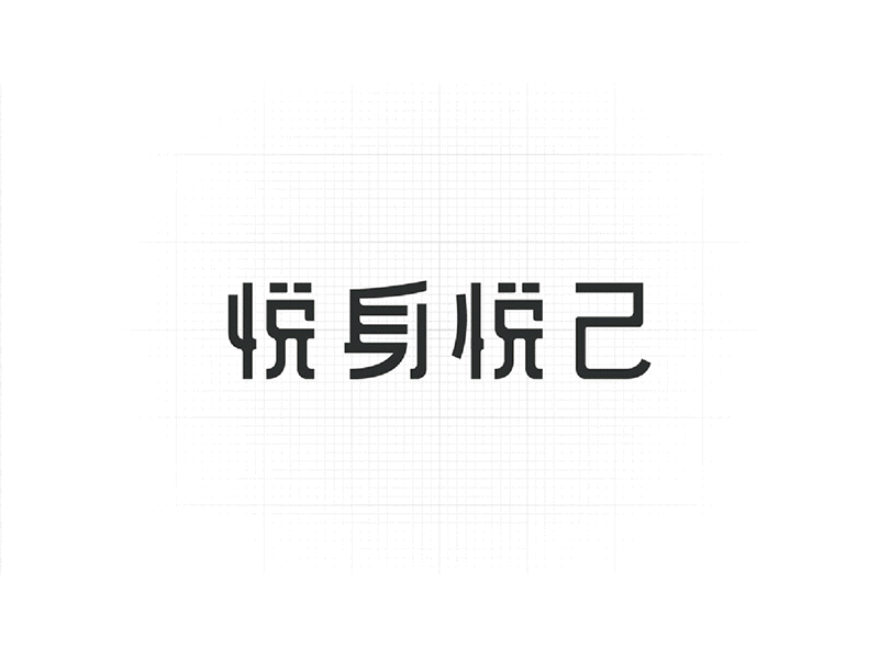 悦身悦己品牌形象设计 brand branding china design illustration logo