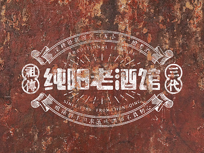 纯阳老酒馆-CHUNYUNG TAVERN china logo pub tavern tradition