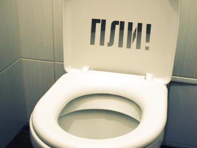 Call to action artjuice creative fire idea lavatory pan toilet wc креатив призыв туалет уборная унитаз