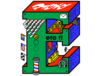 eto ti II 80s 90s illustration vector