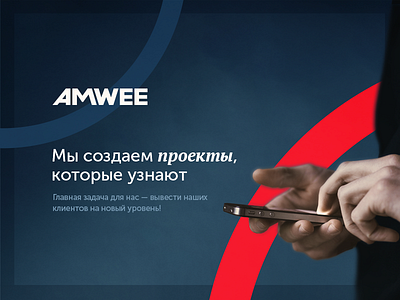 Amwee. Our Cases. agency cases design digital portfolio ui web web design