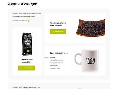 Promotion page action coffe green sales webforms website white