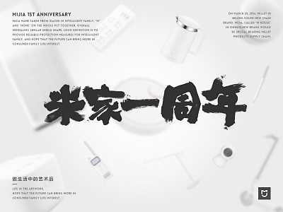 MIJIA 1St Anniversary calligraphy china design photoshop the plane design，white，black