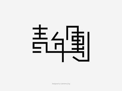 Chinese logo chinese chineselogo graphic design lettering logo logo design