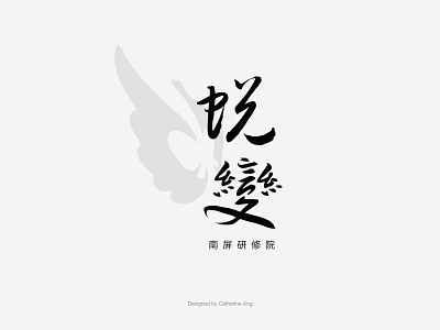 Chinese logo 蛻變 chinese chinesefont chineselogo design graphicdesign letter logo