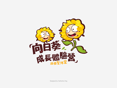 Chinese logo 向日葵成長體驗營 camp children childrenlogo chineselogo logo logodesign