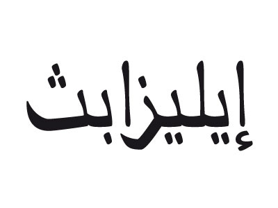 Arabic arabic type design