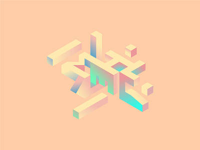 Iso-Mhel-Tric 3d design trend 2018 gradient illustrator isometric name art