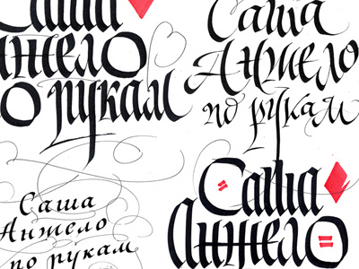 Саша Анжело - По рукам calligraphy cd cover hand type lettering script