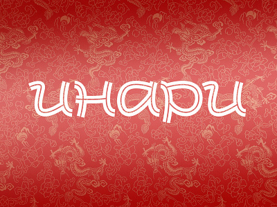 Инари (Inari) logo logotype monoline script