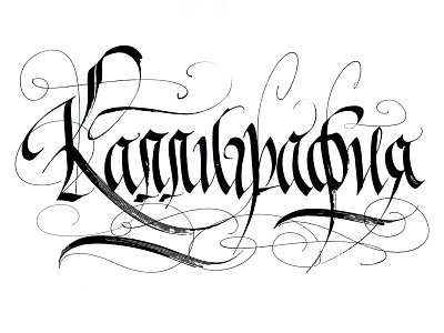 Каллиграфия broadnib calligraphy flourished parallelpen script каллиграфия