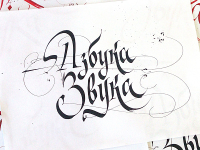 Азбука звука broadnib calligraphy cyrillic gothic italic script title