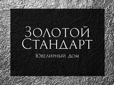 Золотой Стандарт cyrillic logo logotype mark roman