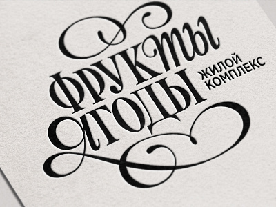 Фрукты Ягоды brand custom lettering logo logotype mark