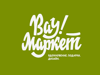 Вау!Маркет