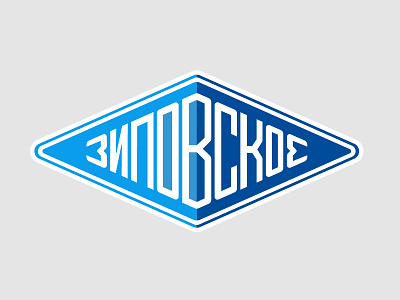 Зиповское badge beer brand label lettering logo logotype mark