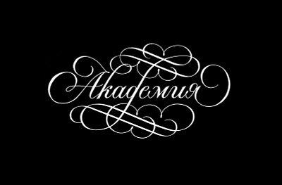 Академия lettering logo script