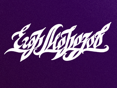 Eгор Морозов (Egor Morozov) hand drawn lettering logo script