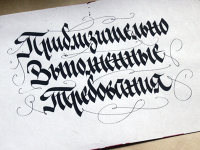 Приблизительно Выполненные Требования calligraphy cirillic gothic lettering