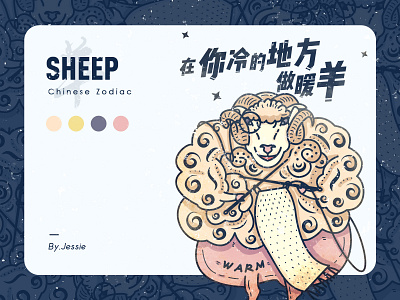 A sheep illustration of the Chinese Zodiac animal branding chinese design doodle dribbble illustration painter scarf sheep vector warm zodiac zodiac sign