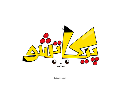 Pikachu Arabic Typo 2d arabic arabic typography character design icon illustrator lettering logo logo design logofolio pikachu pokemon typography