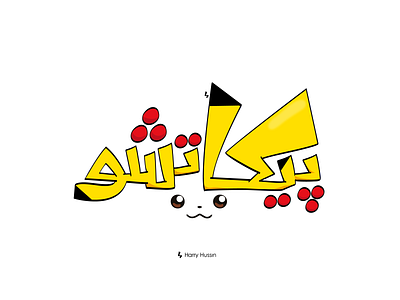 Pikachu Arabic Typo