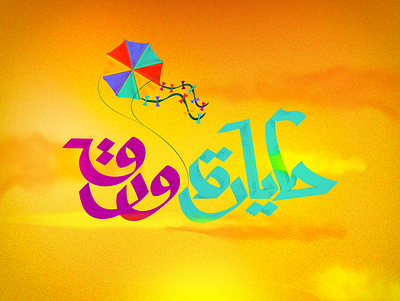 Kite Arabic Typo 2d arabic arabic calligraphy arabic logo arabic typography childrens illustration colorful design fly icon illustration illustrator kite logo logofolio paper play typography