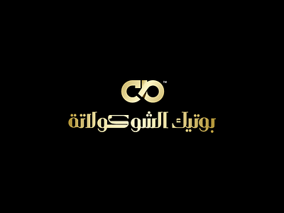 Chocolate Boutique | Arabic Version 2d adobe chocolate design golden icon illustration illustrator logo logofolio typo typography