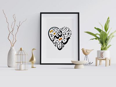 Islamic wall design arabic calligraphy branding design graphic design heart shape illustration islamic wall art logo muslim gift svg png vector illustration