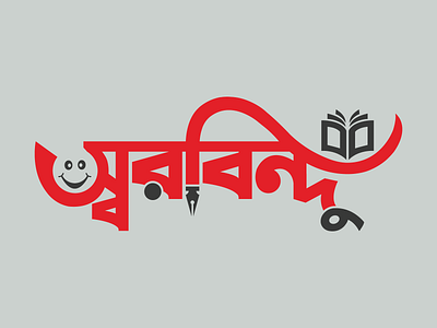 Bangla Typography. bangla logo bangla typography logo logo design