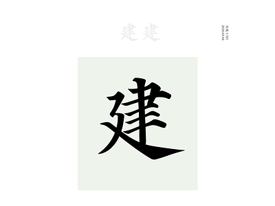 DAY63 建 chinese culture typography