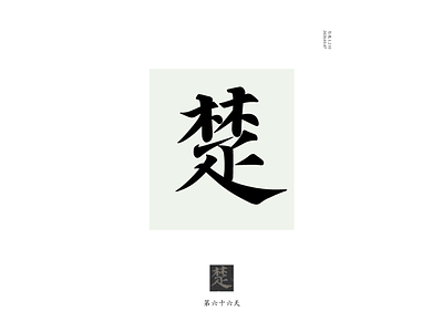 DAY 66楚 chinese culture typography