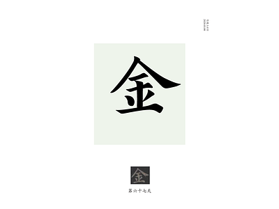 DAY67 金 chinese culture typography