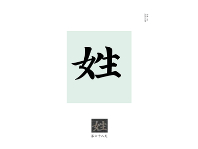 DAY68 姓 chinese culture typography