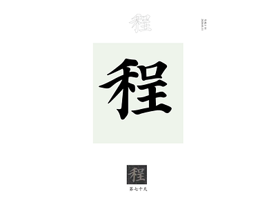 DAY 70 程 chinese culture illustration typography